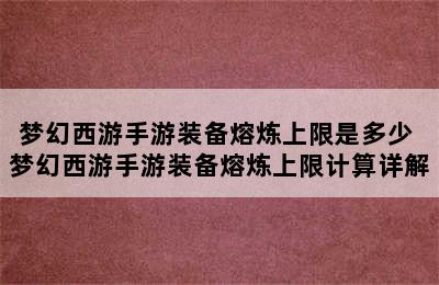 梦幻西游手游装备熔炼上限是多少 梦幻西游手游装备熔炼上限计算详解